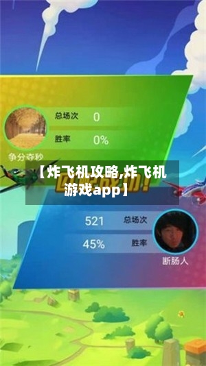 【炸飞机攻略,炸飞机游戏app】-第2张图片