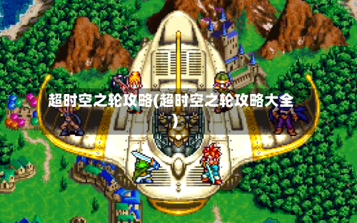 超时空之轮攻略(超时空之轮攻略大全)