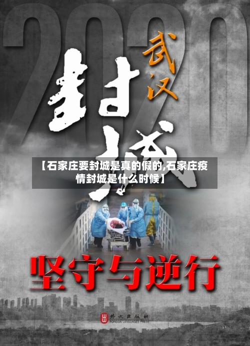 【石家庄要封城是真的假的,石家庄疫情封城是什么时候】