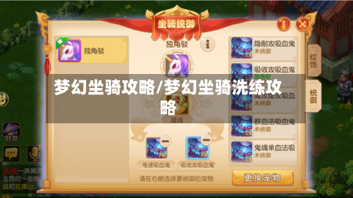 梦幻坐骑攻略/梦幻坐骑洗练攻略