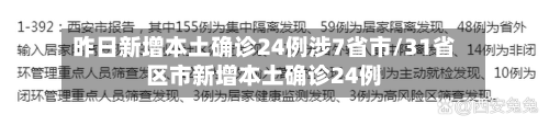 昨日新增本土确诊24例涉7省市/31省区市新增本土确诊24例-第2张图片
