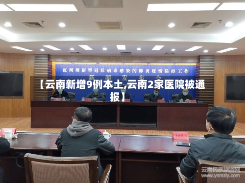 【云南新增9例本土,云南2家医院被通报】