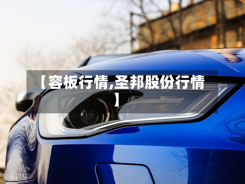 【容板行情,圣邦股份行情】