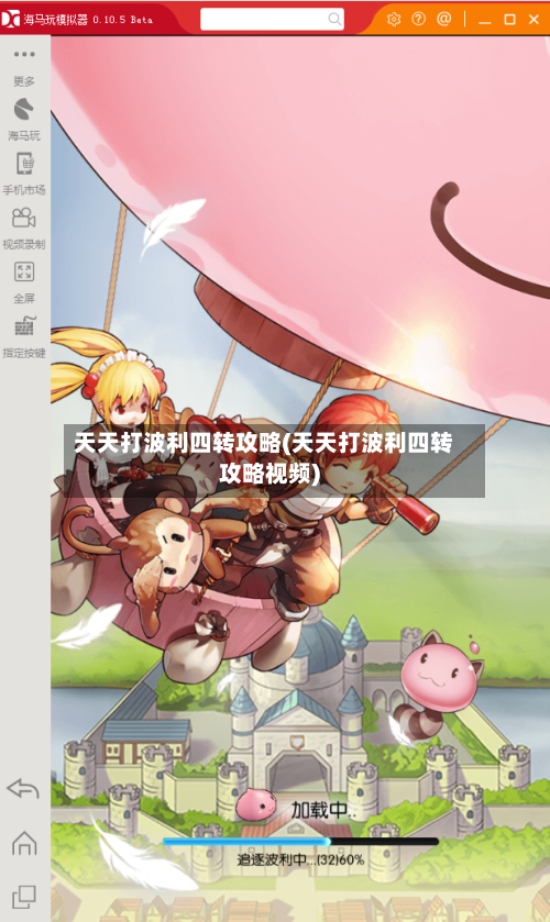 天天打波利四转攻略(天天打波利四转攻略视频)-第2张图片