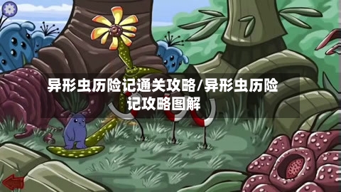 异形虫历险记通关攻略/异形虫历险记攻略图解