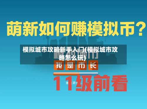 模拟城市攻略新手入门(模拟城市攻略怎么玩)