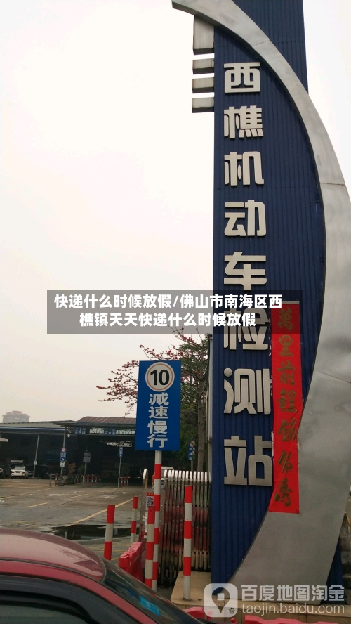 快递什么时候放假/佛山市南海区西樵镇天天快递什么时候放假-第3张图片