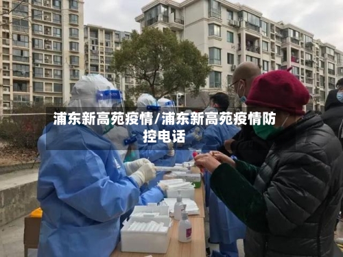 浦东新高苑疫情/浦东新高苑疫情防控电话