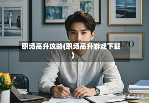 职场高升攻略(职场高升游戏下载)