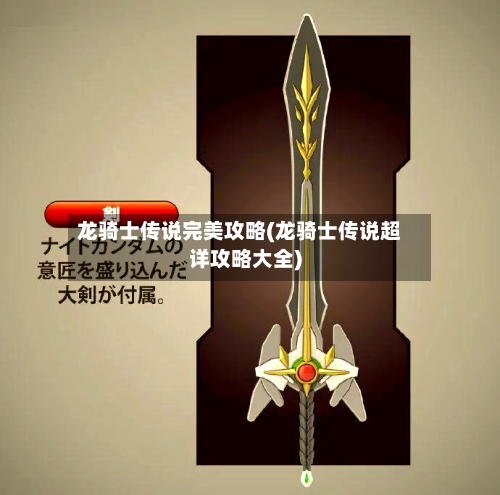 龙骑士传说完美攻略(龙骑士传说超详攻略大全)-第2张图片
