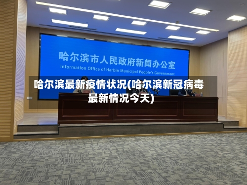 哈尔滨最新疫情状况(哈尔滨新冠病毒最新情况今天)-第2张图片