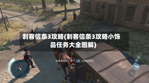 刺客信条3攻略(刺客信条3攻略小饰品任务大全图解)