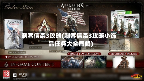 刺客信条3攻略(刺客信条3攻略小饰品任务大全图解)-第2张图片