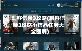 刺客信条3攻略(刺客信条3攻略小饰品任务大全图解)-第3张图片