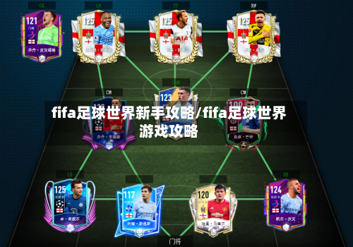 fifa足球世界新手攻略/fifa足球世界游戏攻略