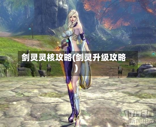 剑灵灵核攻略(剑灵升级攻略)