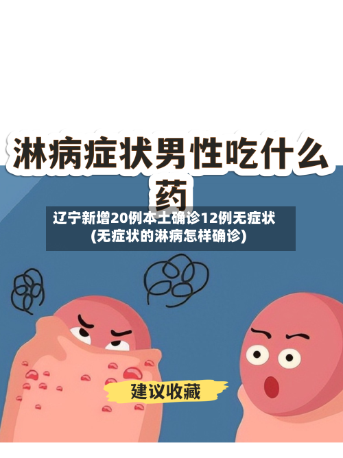 辽宁新增20例本土确诊12例无症状(无症状的淋病怎样确诊)-第3张图片
