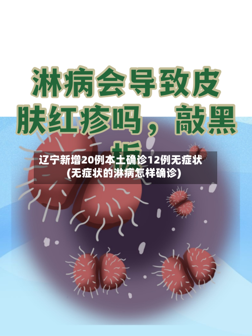 辽宁新增20例本土确诊12例无症状(无症状的淋病怎样确诊)-第2张图片