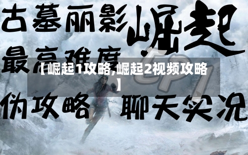 【崛起1攻略,崛起2视频攻略】-第2张图片