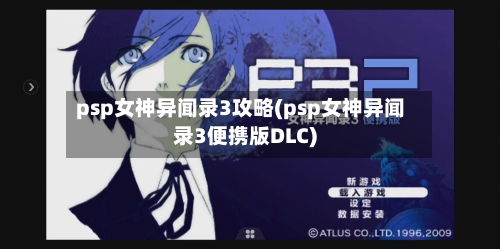 psp女神异闻录3攻略(psp女神异闻录3便携版DLC)-第2张图片