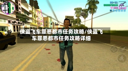 侠盗飞车罪恶都市任务攻略/侠盗飞车罪恶都市任务攻略详细-第2张图片