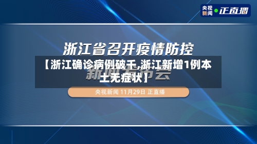 【浙江确诊病例破千,浙江新增1例本土无症状】