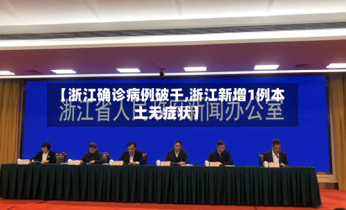 【浙江确诊病例破千,浙江新增1例本土无症状】-第2张图片