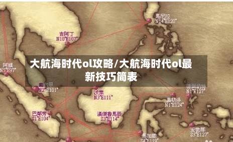 大航海时代ol攻略/大航海时代ol最新技巧简表-第3张图片