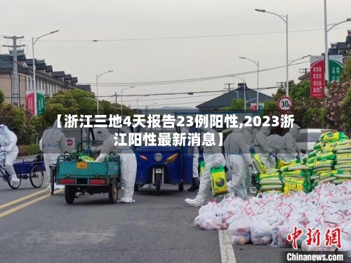 【浙江三地4天报告23例阳性,2023浙江阳性最新消息】-第2张图片