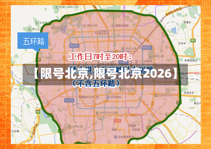 【限号北京,限号北京2026】-第2张图片