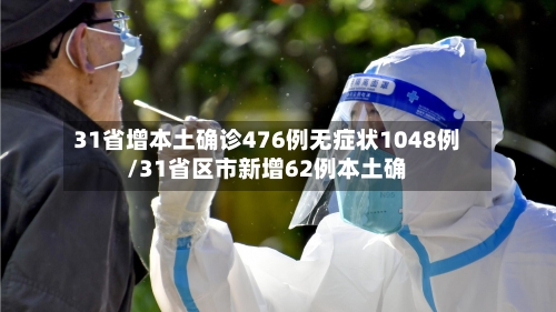 31省增本土确诊476例无症状1048例/31省区市新增62例本土确