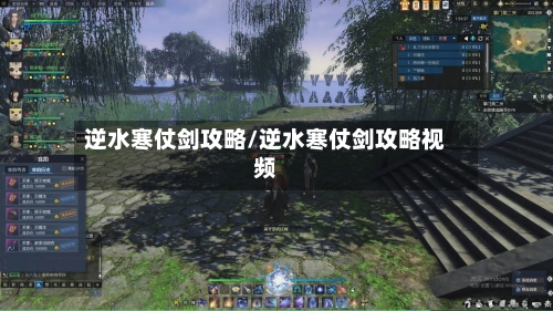 逆水寒仗剑攻略/逆水寒仗剑攻略视频
