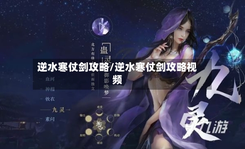 逆水寒仗剑攻略/逆水寒仗剑攻略视频-第2张图片