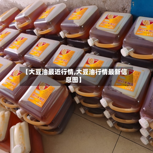 【大豆油最近行情,大豆油行情最新信息图】-第2张图片