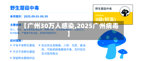 【广州30万人感染,2025广州病毒】-第2张图片