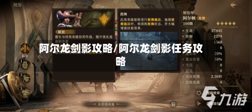 阿尔龙剑影攻略/阿尔龙剑影任务攻略