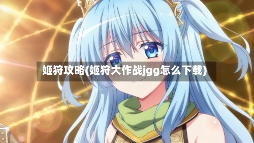 姬狩攻略(姬狩大作战jgg怎么下载)