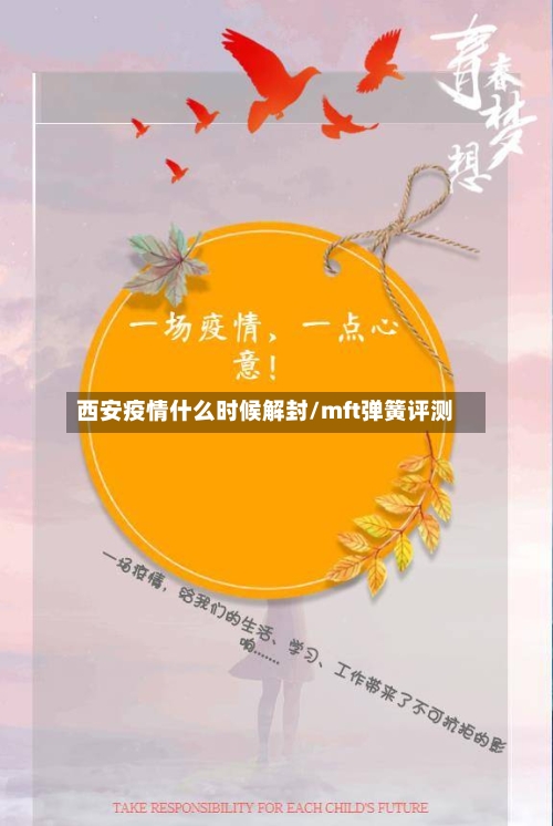 西安疫情什么时候解封/mft弹簧评测-第2张图片