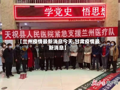 【兰州疫情最新消息今天,甘肃疫情最新消息】-第2张图片