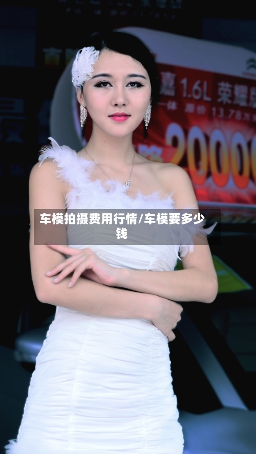 车模拍摄费用行情/车模要多少钱-第2张图片