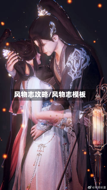 风物志攻略/风物志模板-第3张图片