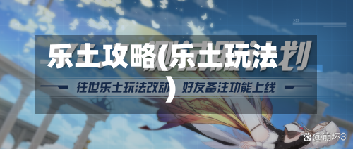 乐土攻略(乐土玩法)-第3张图片