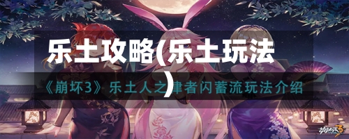 乐土攻略(乐土玩法)-第2张图片