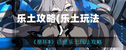 乐土攻略(乐土玩法)