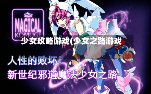少女攻略游戏(少女之路游戏)