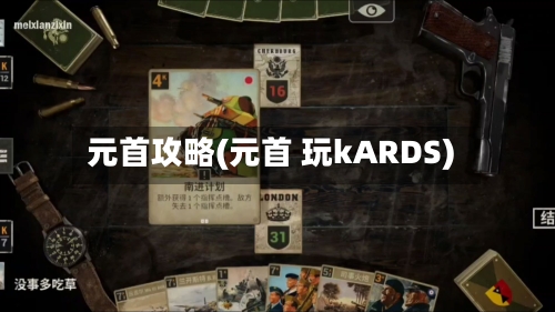 元首攻略(元首 玩kARDS)-第2张图片