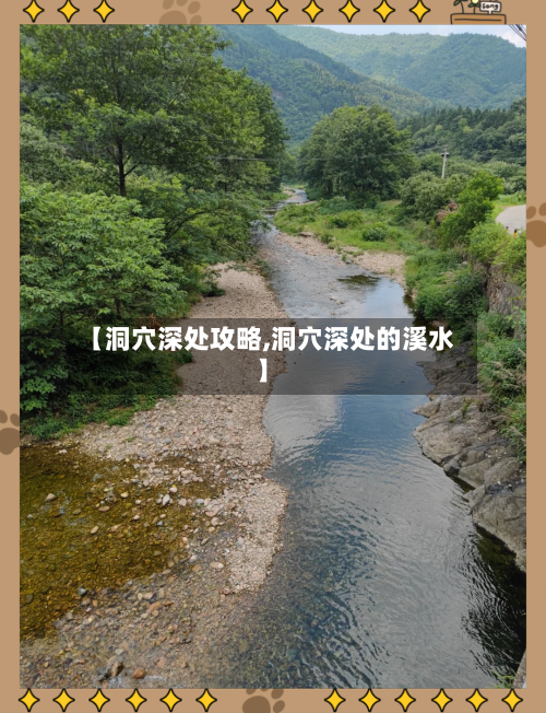 【洞穴深处攻略,洞穴深处的溪水】-第2张图片