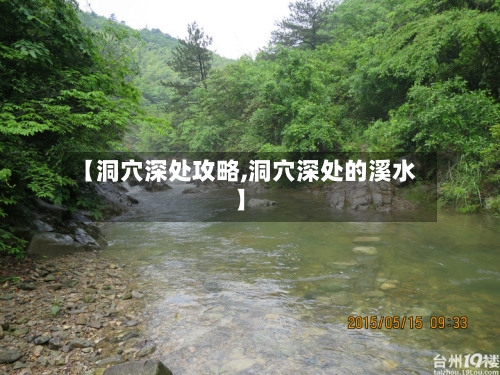 【洞穴深处攻略,洞穴深处的溪水】