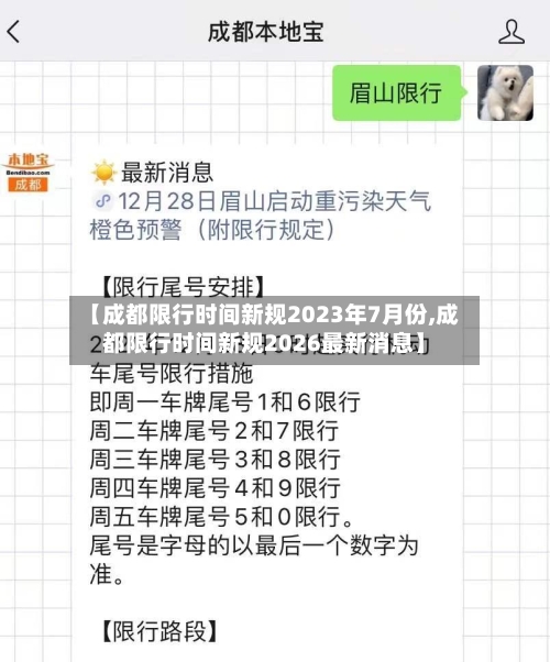 【成都限行时间新规2023年7月份,成都限行时间新规2026最新消息】