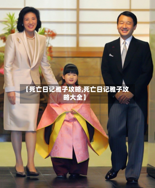 【死亡日记雅子攻略,死亡日记雅子攻略大全】